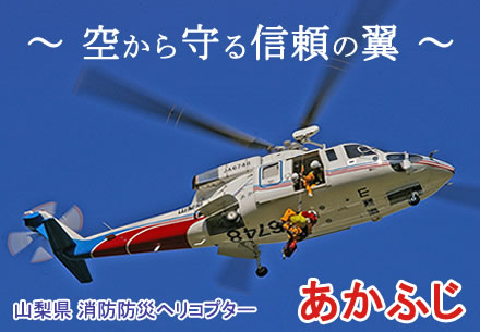 あかふじ 〜空から守る信頼の翼〜