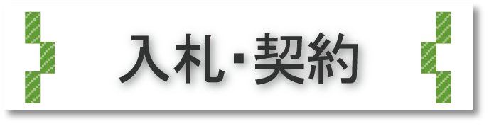 入札・契約