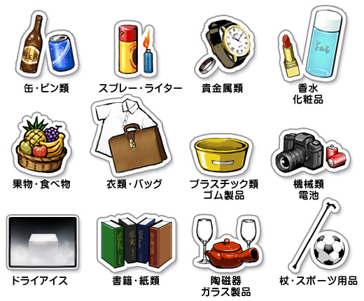 缶・ビン類、スプレー・ライター、貴金属類、香水・化粧品、果物・食べ物、衣類、・バッグ、プラスチック類・ゴム製品、機械類・電池、ドライアイス、書籍、陶磁器・ガラス製品、杖・スポーツ用品