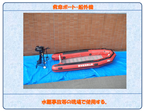 救命ボート・船外機 水難事故等の現場で使用する。