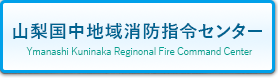 山梨国中地域消防指令センター